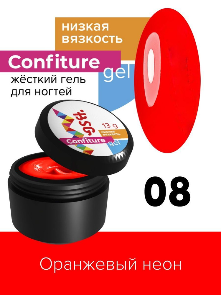 BSG Жёсткий гель для наращивания Confiture №08 НИЗКАЯ ВЯЗКОСТЬ - Оранжевый неон (13 г)  #1