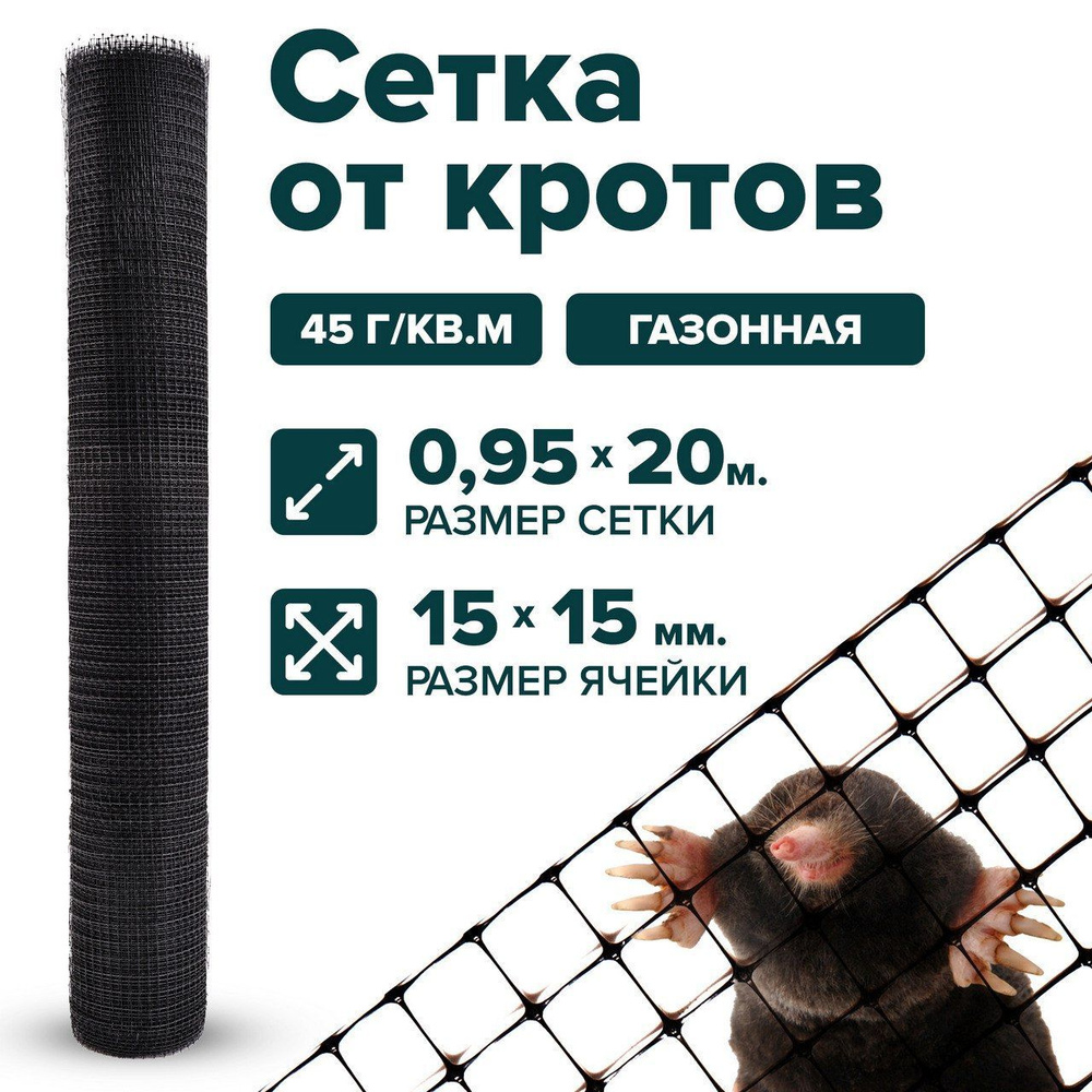 Сетка от кротов пластиковая 0,95 x 20 м ячейка 15 x 15 мм, черный ...