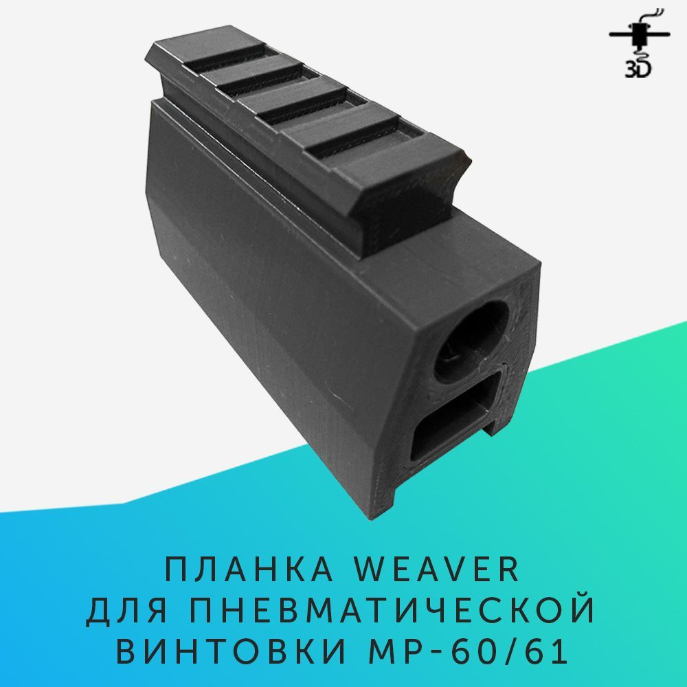 Планка Weaver для пневматической винтовки МР-60, МР-61 (ИЖ), 20мм, черная -  купить с доставкой по выгодным ценам в интернет-магазине OZON (930157170)