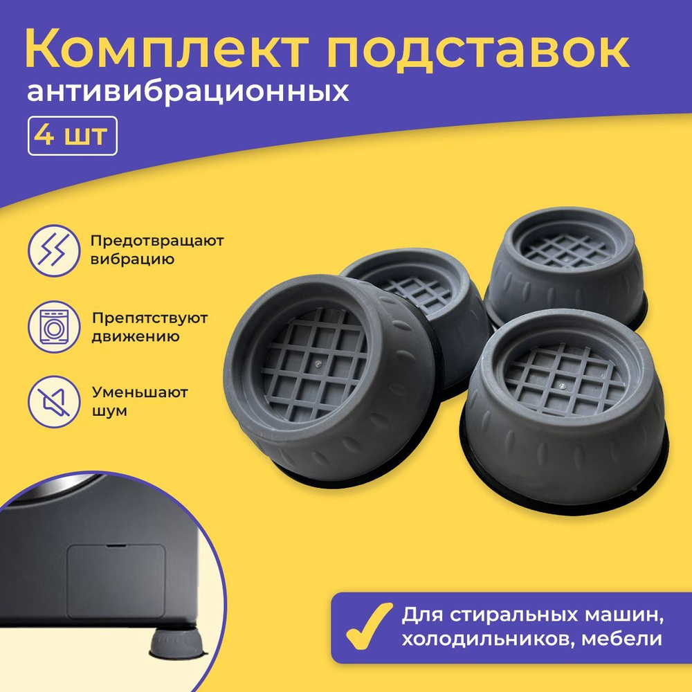 Подставки антивибрационные противоскользящий универсальный - купить с ...