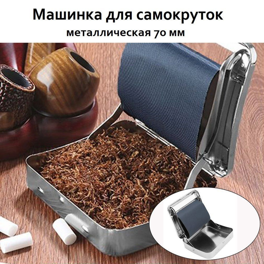 Машинка для скручивания сигарет, 1шт