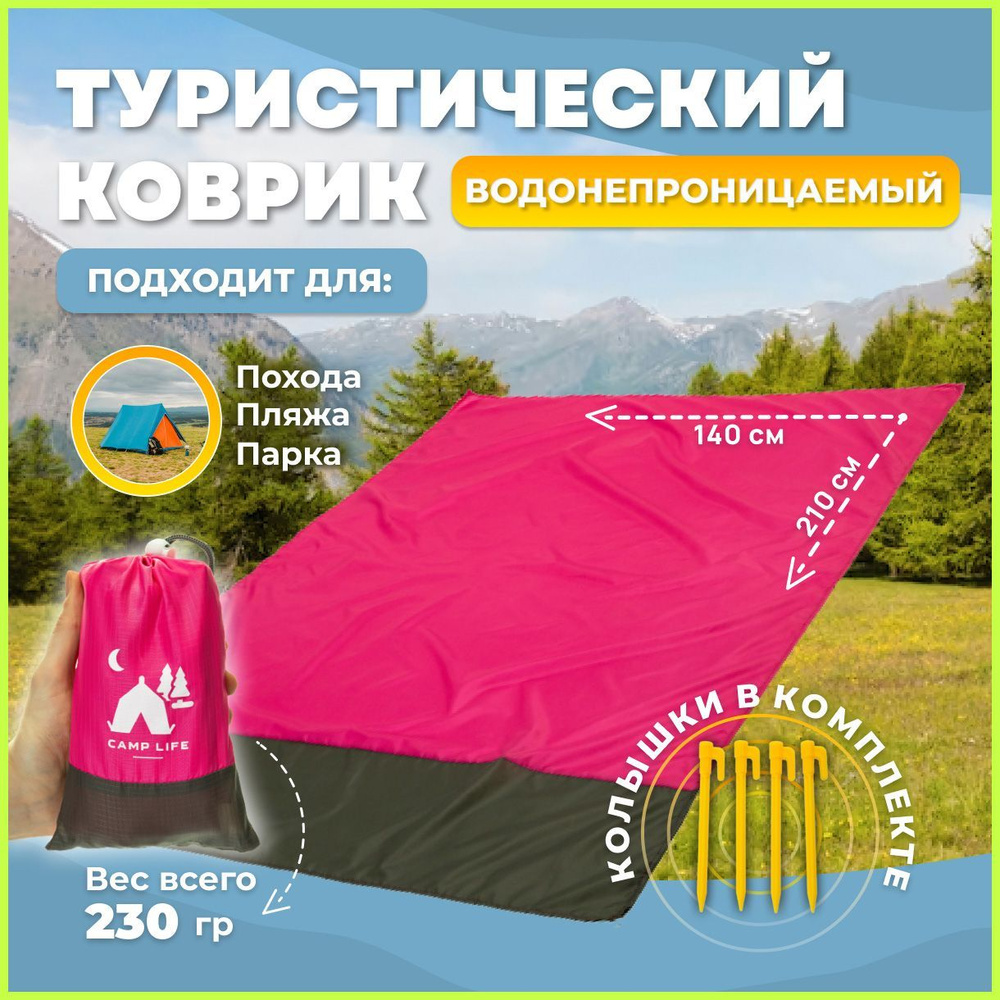 Компактный Пляжный коврик, Туристический коврик, CAMP LIFE, 140х210 см, розовый, лёгкий, складной, водонепроницаемый #1