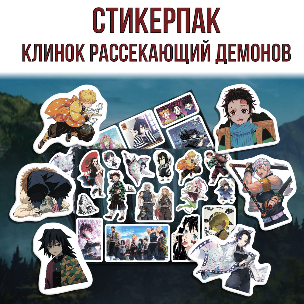 Стикерпак Набор наклеек Клинок, рассекающий демонов/Demon slayer #1 #1