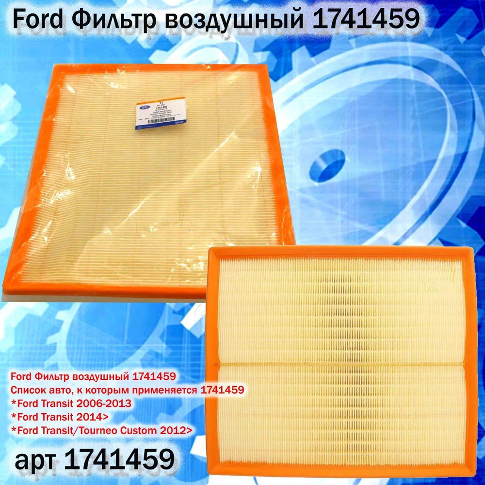 Ford Фильтр воздушный арт. 1741459, 1 шт. #1