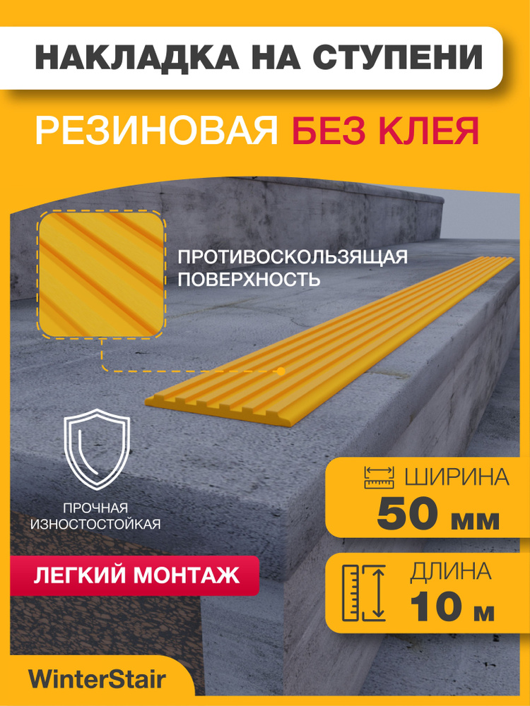 WinterStair Противоскользящая лента 50 мм 10 м, 1 шт #1