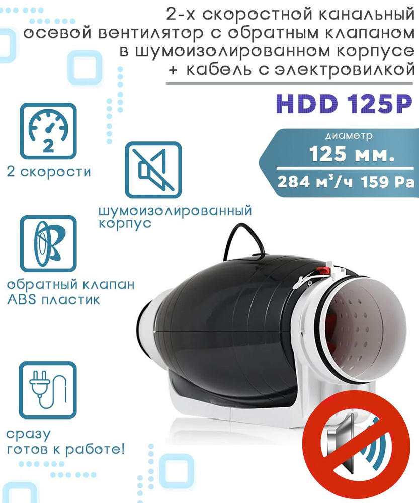 HDD 125P шумоизолированный двухскоростной канальный вентилятор с обратным клапаном D125 + кабель с электровилкой #1