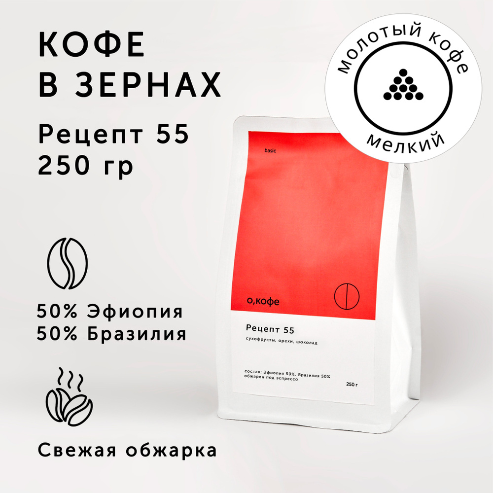 Кофе молотый О, кофе бленд Бразилия 50% - Эфиопия 50%, Рецепт 55, 250 гр, мелкий помол  #1