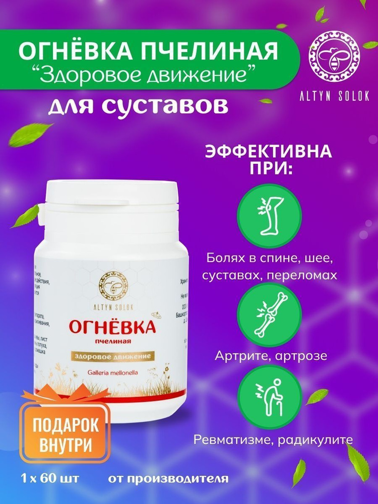 Огневка пчелиная Здоровое движение для суставов и восстановления их ...