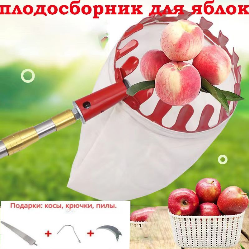 Плодосъемник с плодосборник ручной телескопический для яблок 1.22-5м .
