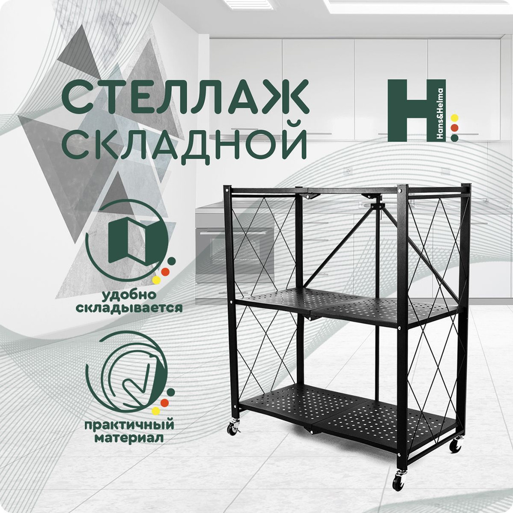 Стеллаж CH-RA-026-000001, 60х20х100 см, hans&helma - купить по выгодной  цене в интернет-магазине OZON (742510984)