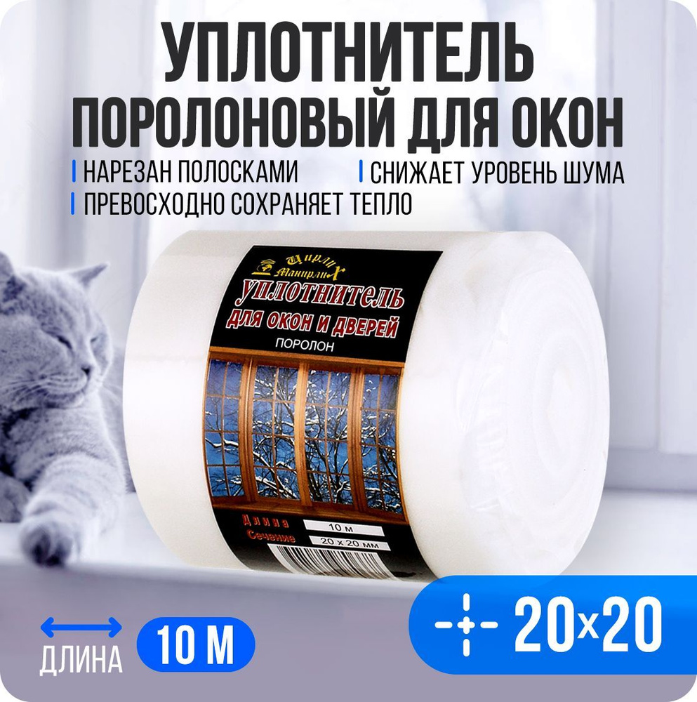 Уплотнитель для окон и дверей поролон 20х20мм длина10 метров - купить с ...