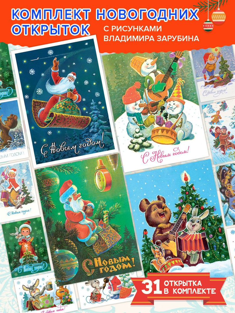 Самые редкие новогодние открытки Владимира Зарубина | С любовью из детства