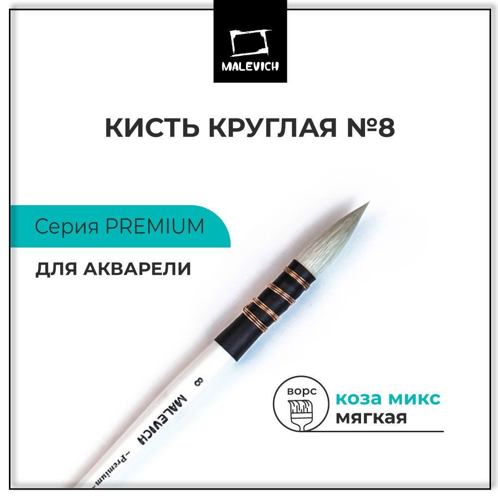 Кисть для рисования профессиональная круглая Premium №8 коза, кисти ...