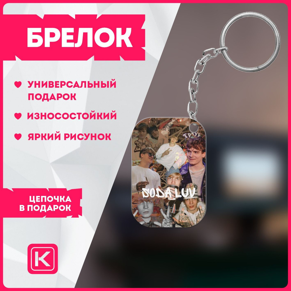 Брелок для ключей сода лав soda luv - купить с доставкой по выгодным ценам  в интернет-магазине OZON (1146257682)