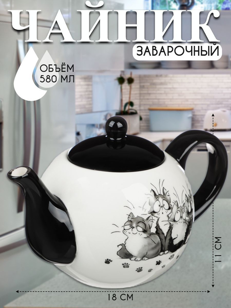 Чайник заварочный, керамика, 580 мл, 18х11х11 см - купить с доставкой ...