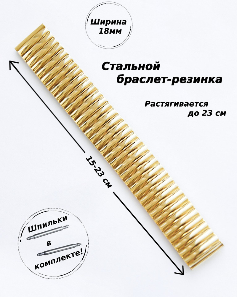 Браслет-резинка металлический для часов 18 мм ( ЖЕЛТОЕ ЗОЛОТО )+2 шпильки  #1