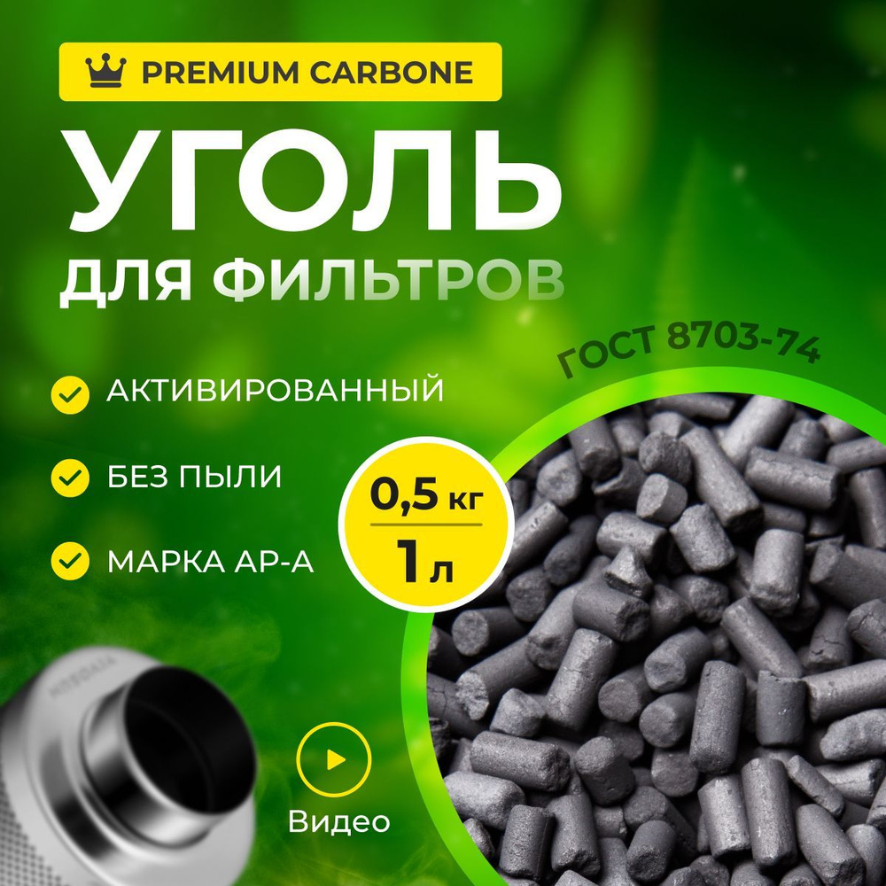 Уголь активированный, гранулированный АР-А 0.5кг(1л), для очистки воздуха от запахов, наполнения угольных #1