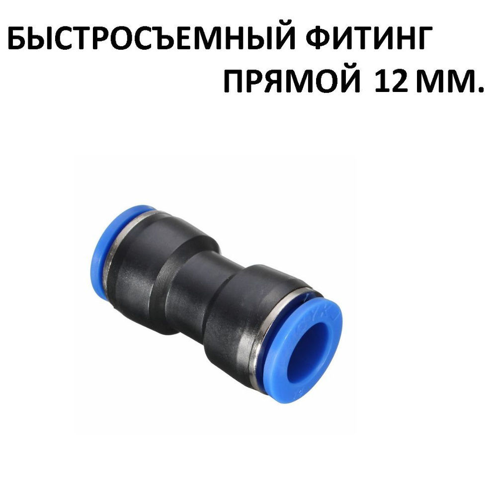 Быстросъем соединитель 12 мм купить по низкой цене в интернет-магазине ...