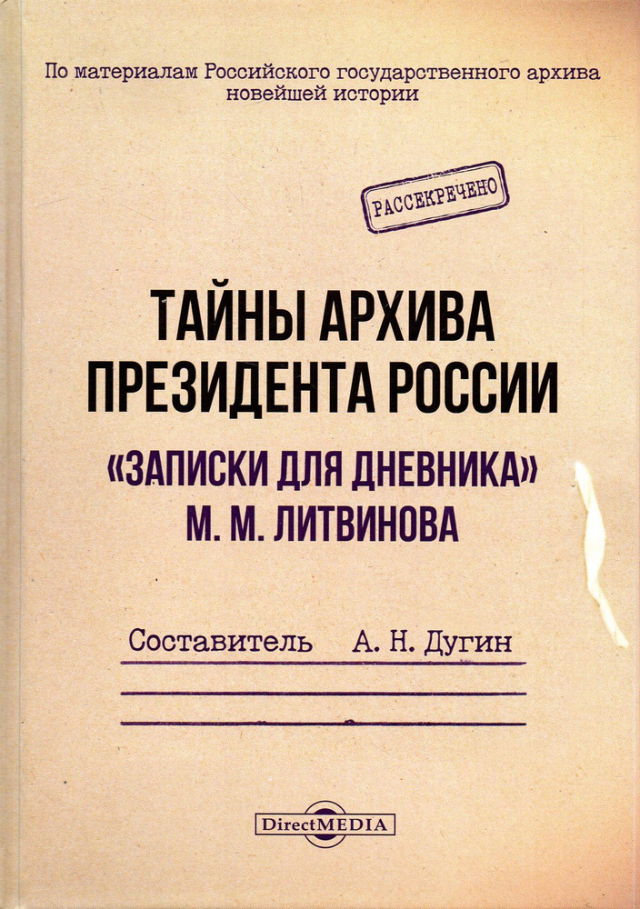 Тайны архива президента России. Записки для дневника М.М. Литвинова  #1