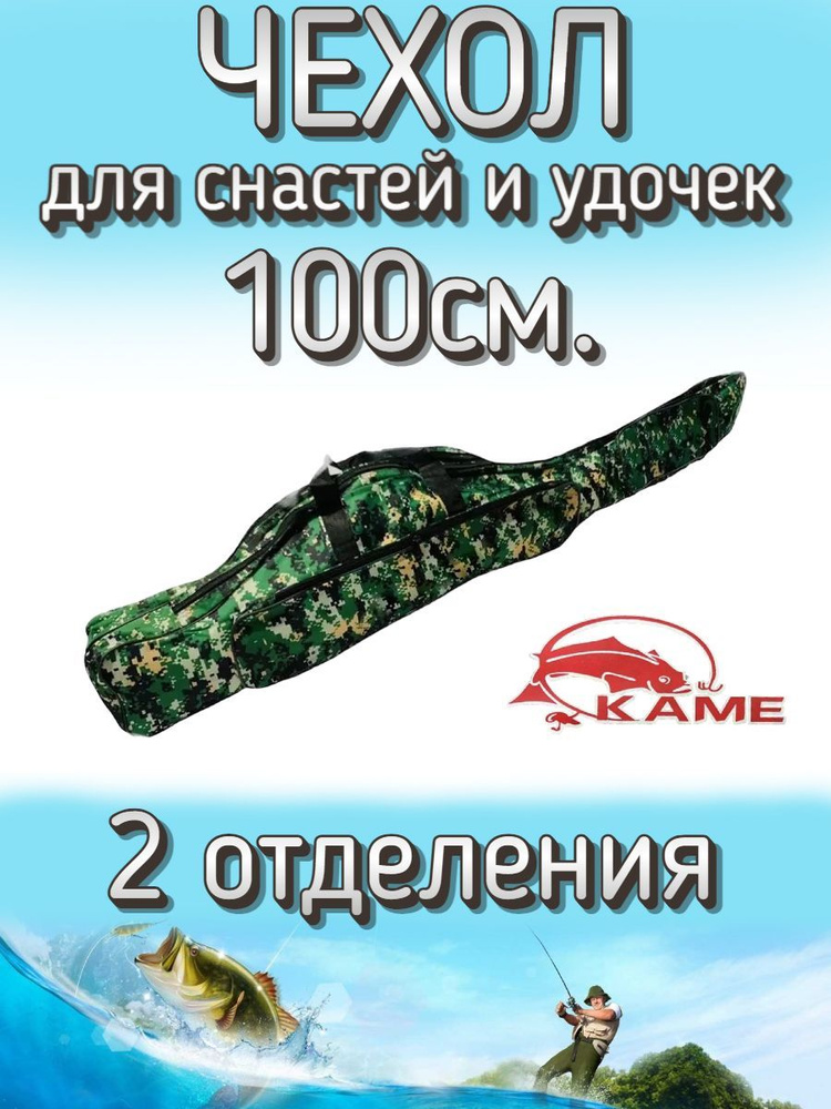 Чехол Kame для снастей и удочек, с 2 отделениями 100 см, зеленый (камуфляж)  #1