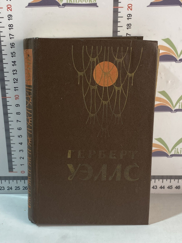 Герберт Уэллс / Человек-невидимка / Война миров / Рассказы | Уэллс Герберт Джордж  #1