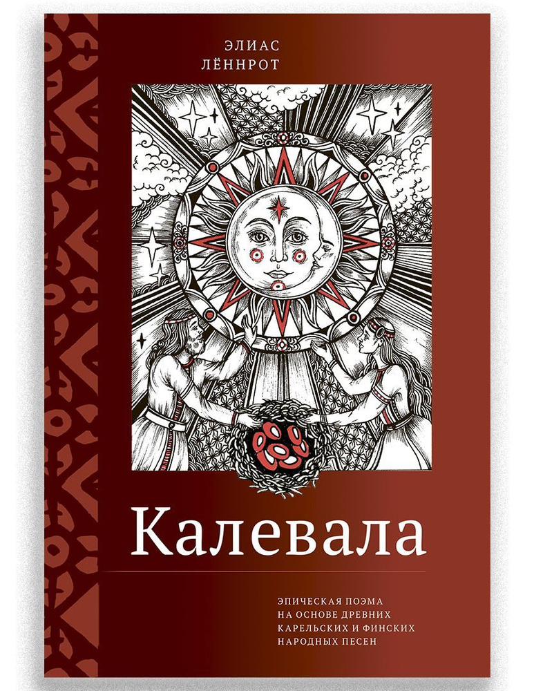 Калевала | Леннрот Элиас #1