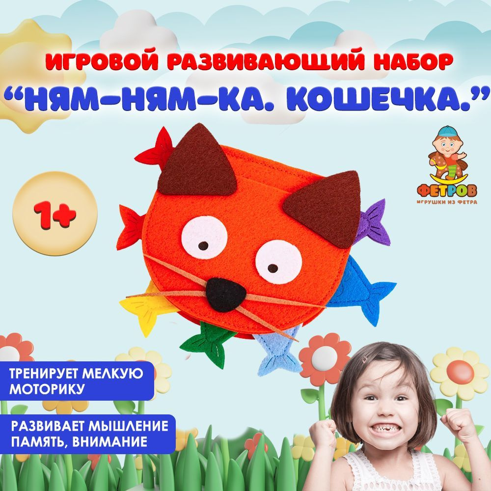 Фетров Игровой развивающий набор Ням-ням-ка. Кошечка. Игра на руку для  самых маленьких на координацию, в дорогу - купить с доставкой по выгодным  ценам в интернет-магазине OZON (584804618)