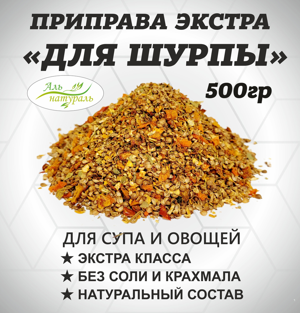 Приправа для Шурпы ( для супа, овощей и макарон) Экстра, Россия 500 гр  #1