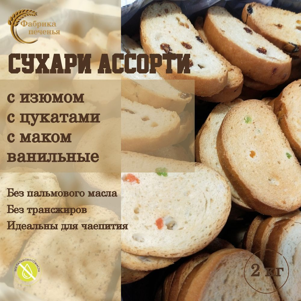 Сухари пшеничные ассорти, 2 кг. - купить с доставкой по выгодным ценам в  интернет-магазине OZON (1148570235)