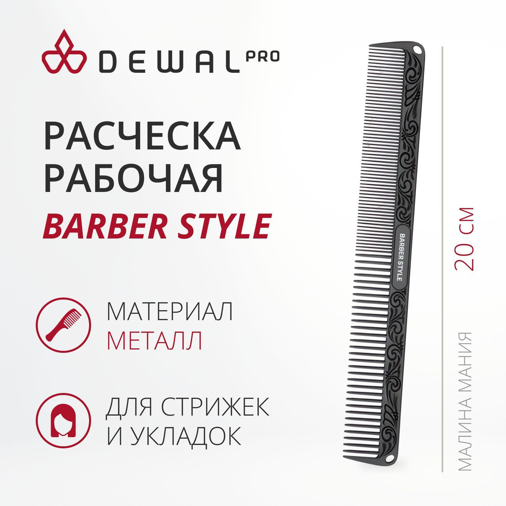 DEWAL Расческа BARBER STYLE для стрижки металлическая, 20см