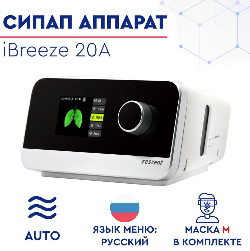 Автоматический СИПАП аппарат / Auto CPAP, APAP Resvent iBreeze 20A с  увлажнителем с маской iVolve N2 размер М от BMC для контроля сна - купить с  доставкой по выгодным ценам в интернет-магазине