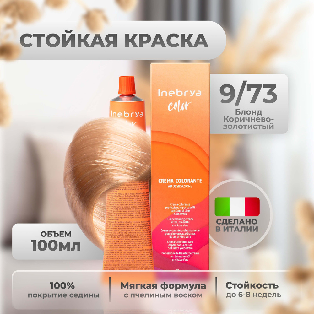 Inebrya Краска для волос профессиональная Color Professional 9/73 русый светло бежевый золотистый, 100 #1