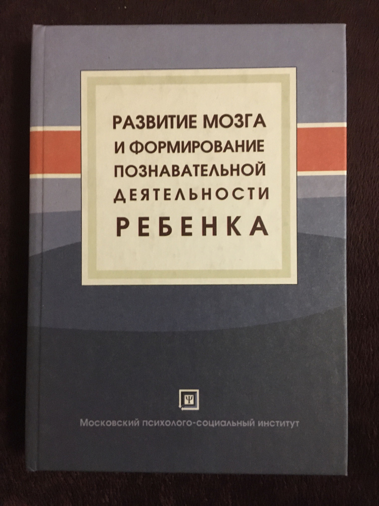 Развитие мозга и формирование познавательной деятельности ребенка ...