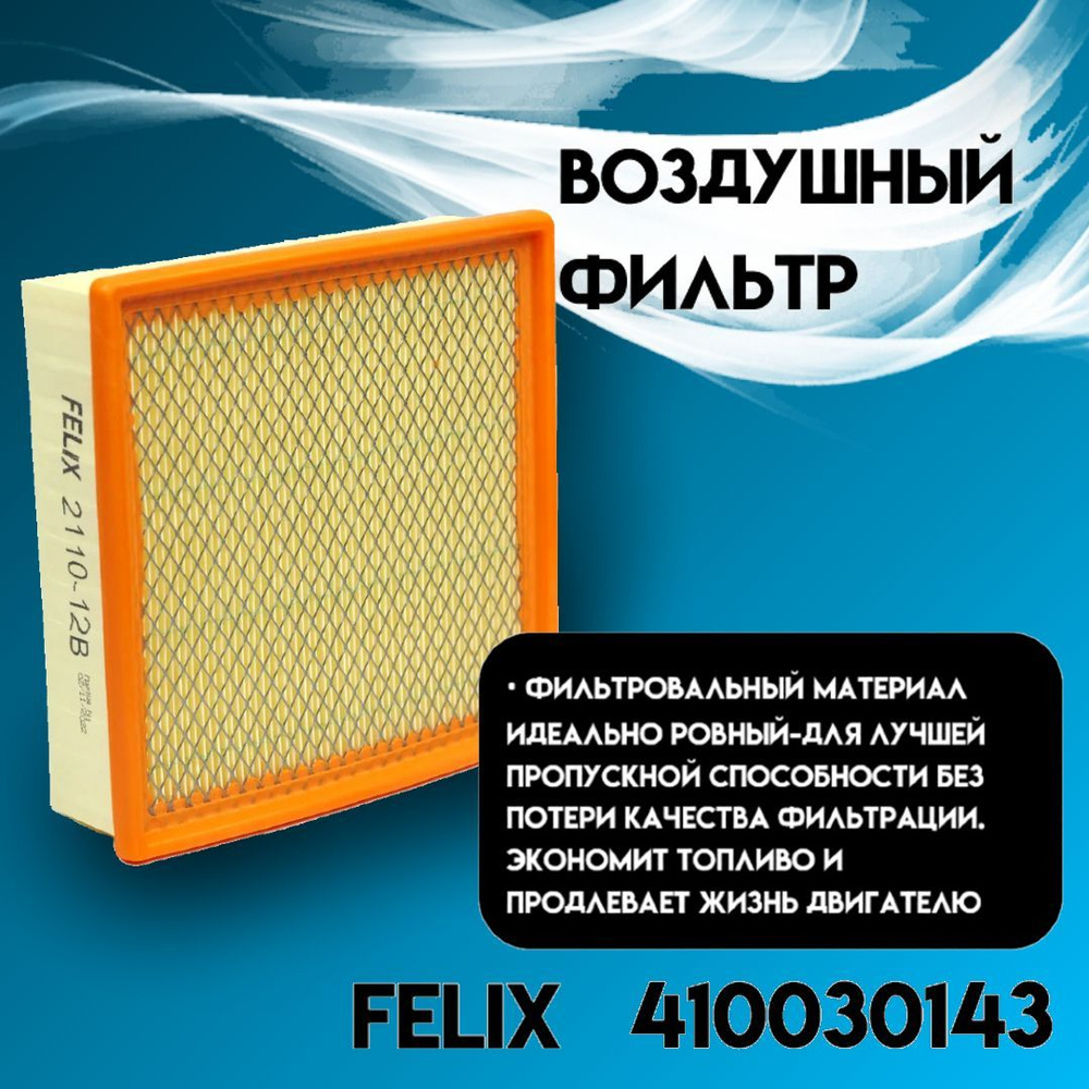 Фильтр воздушный FELIX 410030143 - купить по выгодным ценам в интернет ...