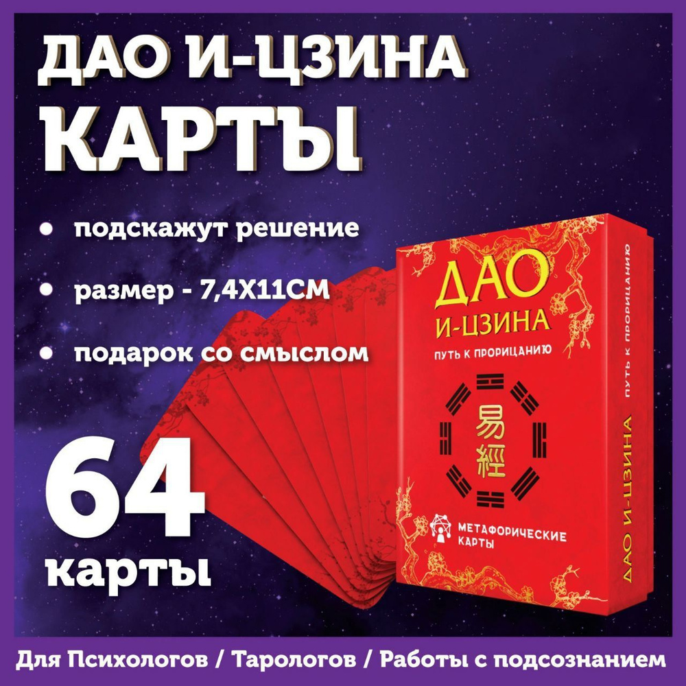 Метафорические карты перемен и-цзин для гадания