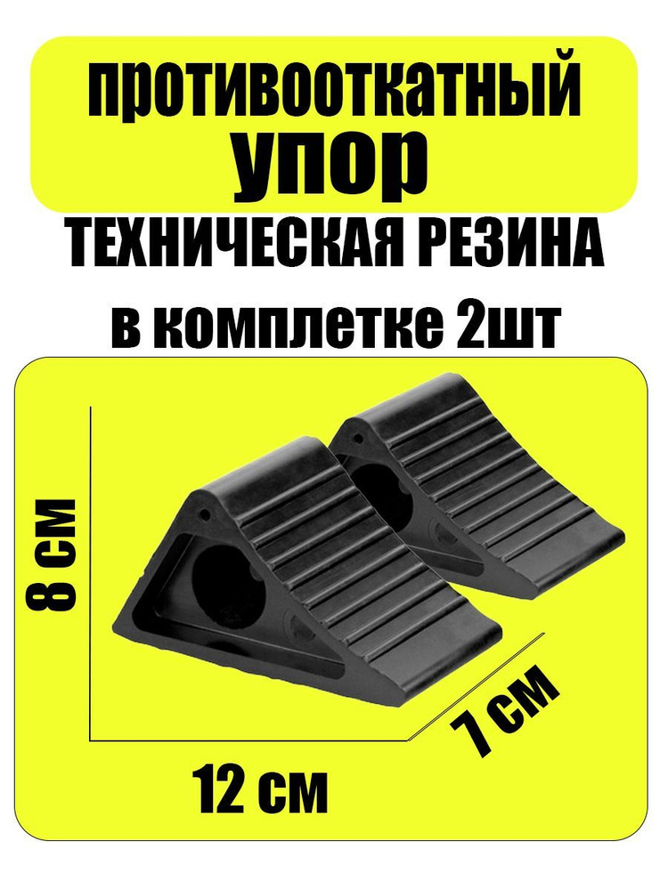 Упор, башмак противооткатный для фиксации автомобиля 200х120х115 мм. 4001