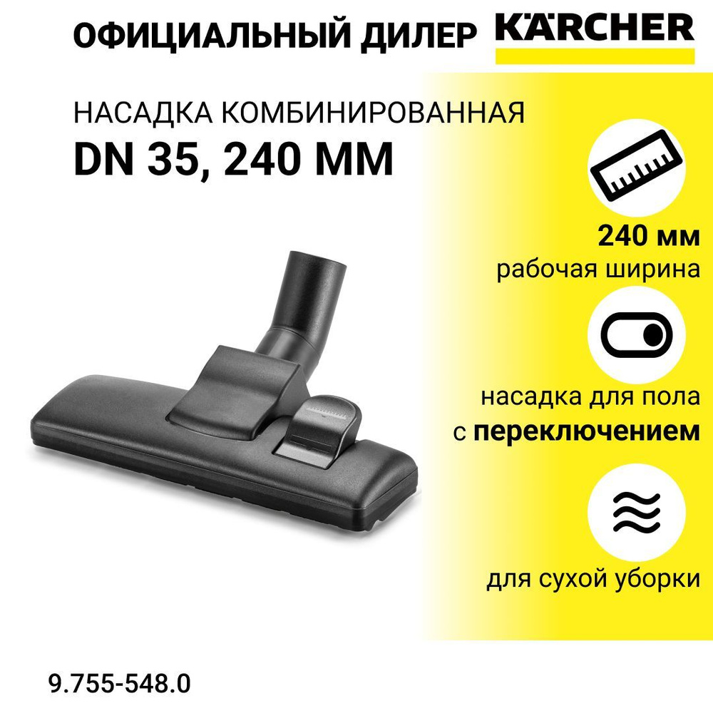 Karcher насадка для пола с шарниром 240 мм в комплекте