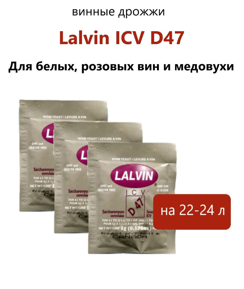 Дрожжи винные Lalvin 5гр. / ICV D-47 (комплект 3 шт) #1