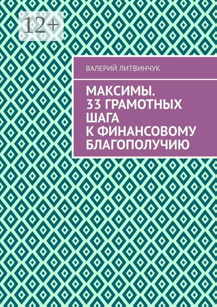 Максимы. 33 грамотных шага к финансовому благополучию | Валерий Литвинчук #1