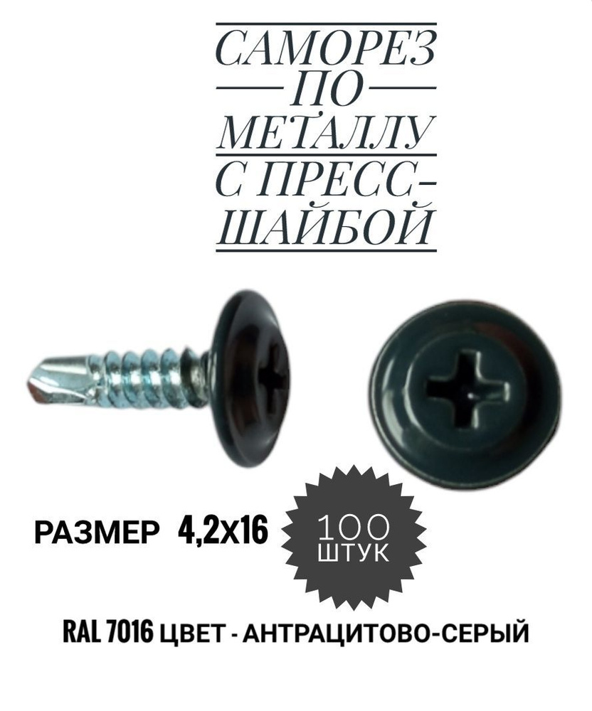 Саморез с прессшайбой сверло 4,2х16, RAL 7016, 100 штук #1