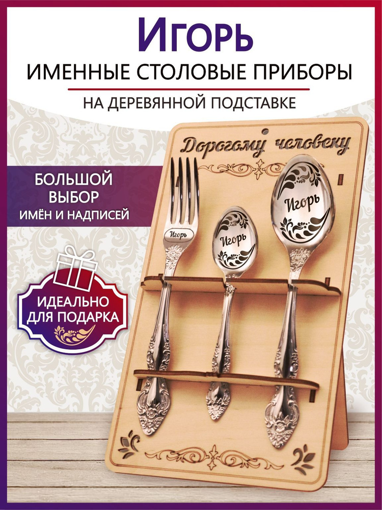 Именной столовый набор приборов Игорь из 3-х предметов на подставке #1