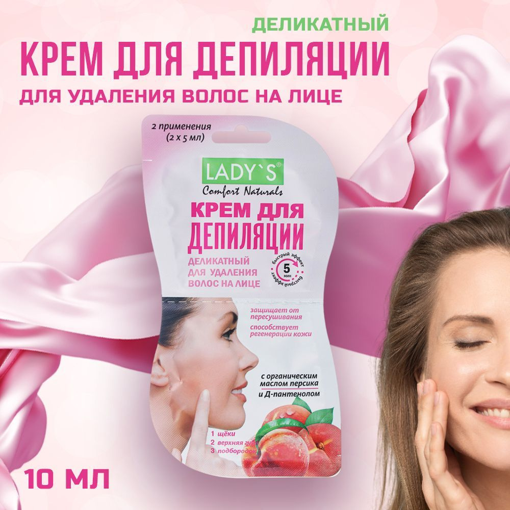 Крем для депиляции LADY S Comfort Naturals деликатный, для удаления волос  на лице, 10 мл