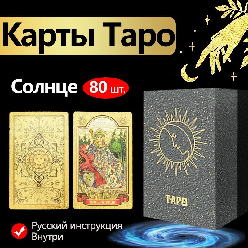 Подарочный набор карт Таро из 80 листов/гадание/карты для настольных игр синструкциями на русском языке - купить с доставкой по выгодным ценам винтернет-магазине OZON (1164706686)