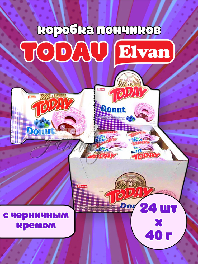 Elvan Today Donut Blueberry/ Коробка пончиков в индивидуальных упаковках с кремом черника в глазури 24 #1