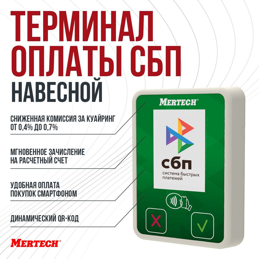 Терминал оплаты СБП MERTECH Mini с NFC - купить с доставкой по выгодным  ценам в интернет-магазине OZON (1094217839)