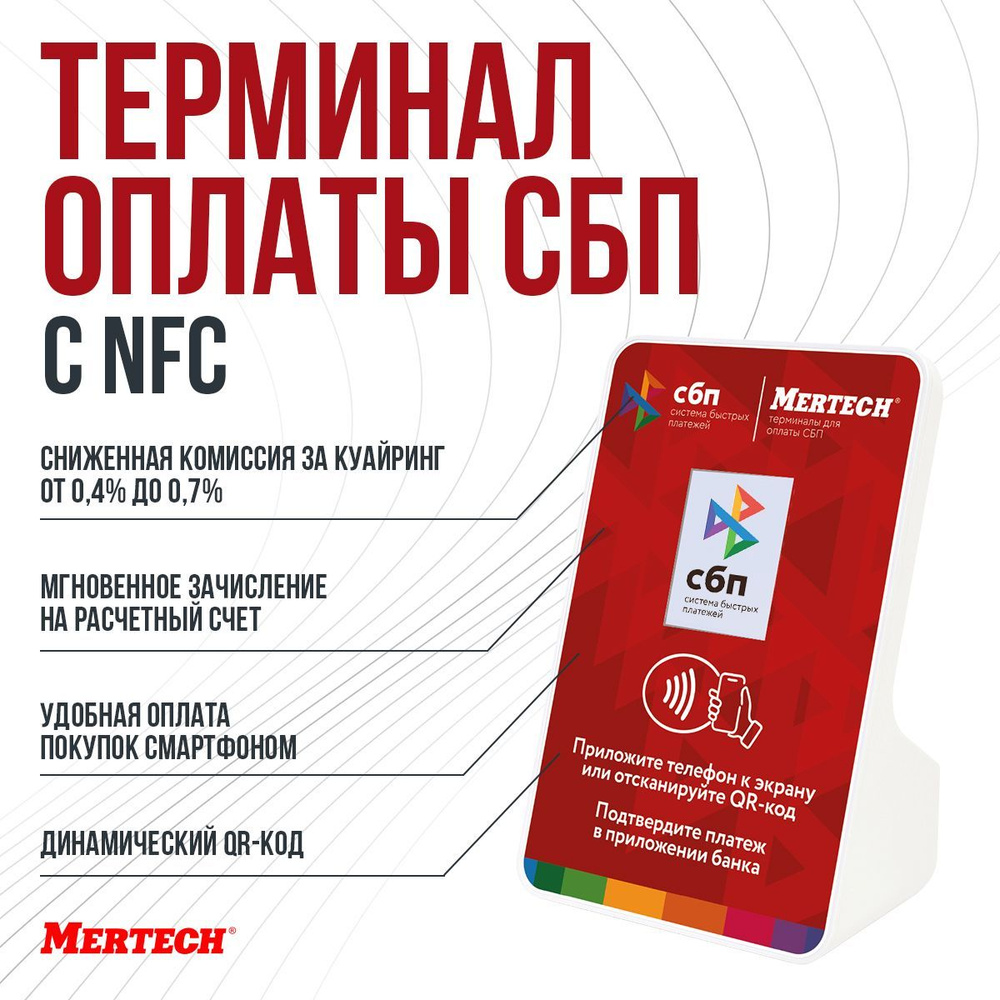 Терминал оплаты СБП Mertech с NFC - купить с доставкой по выгодным ценам в  интернет-магазине OZON (896983413)