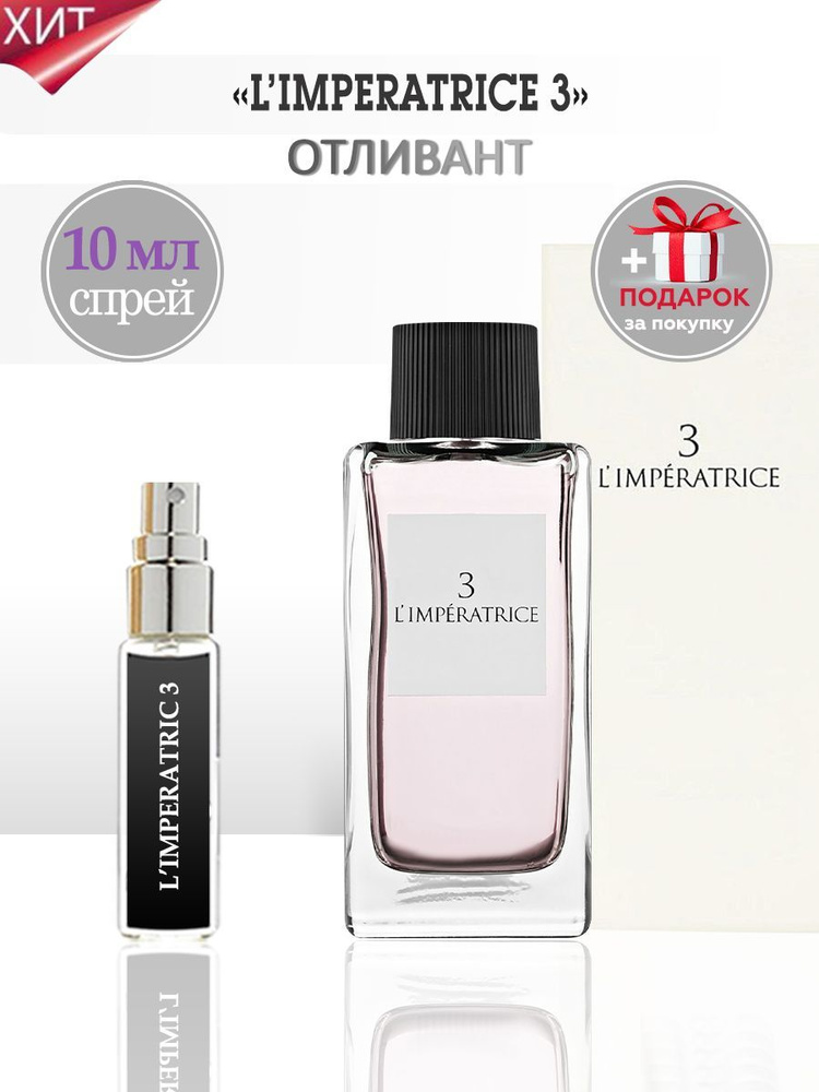 TATA PARFUM 3 L Imperatrice Духи 10 мл (1154276645)