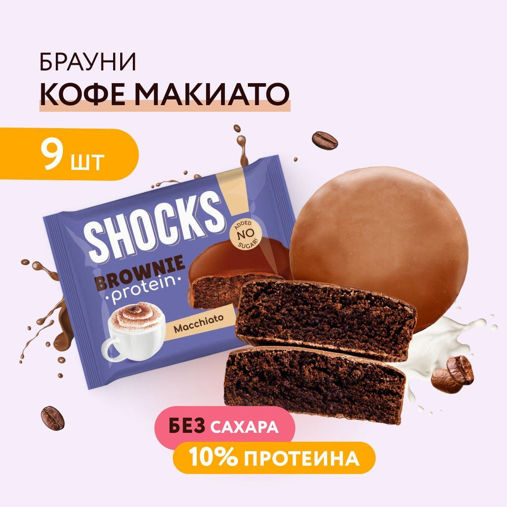 FitnesShock Протеиновое печенье Брауни без сахара SHOCKS! Кофе с молоком, 9  шт - купить с доставкой по выгодным ценам в интернет-магазине OZON  (958072425)