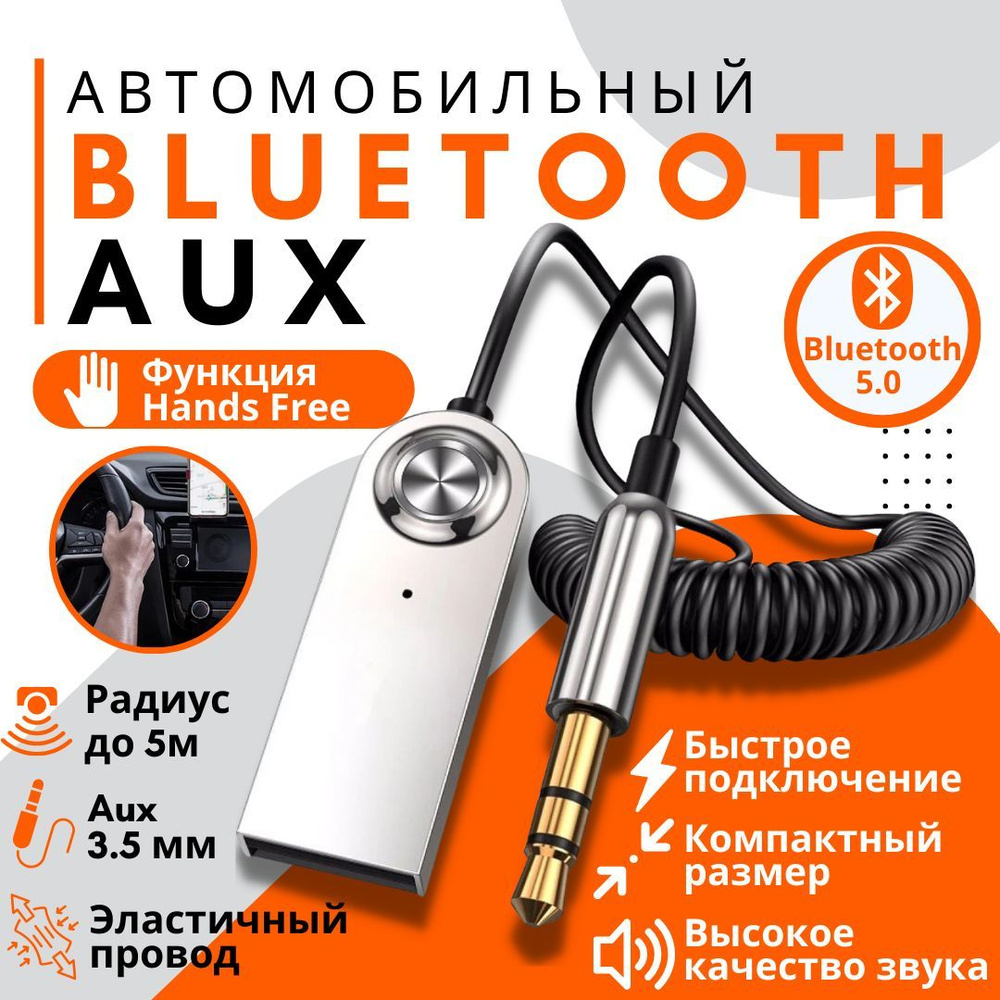 Блютуз адаптер для авто; Универсальный 3.5 мм, кабель 1 метр. Музыка в  машину, aux bluetooth