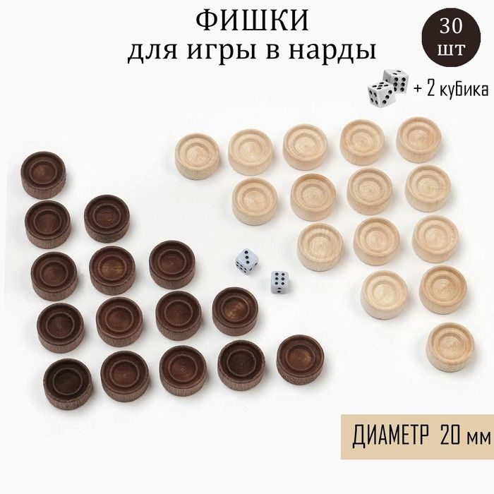 Набор фишек для нард, дерево, d-2 см - купить с доставкой по выгодным ...